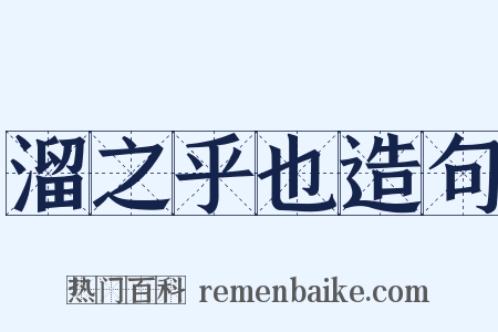 溜之乎也造句是什么意思的图片